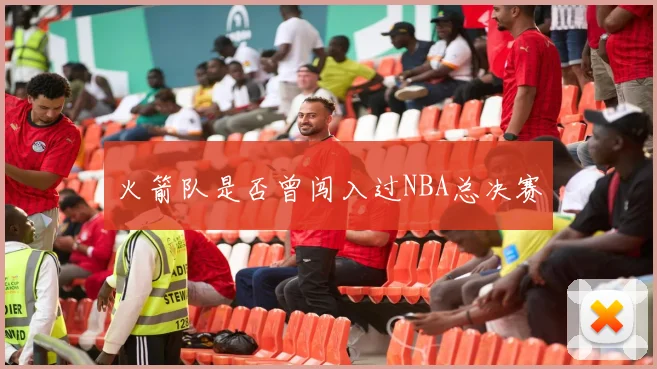 火箭队是否曾闯入过NBA总决赛
