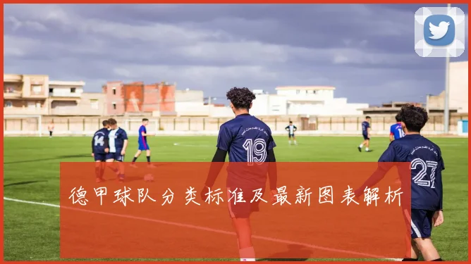 德甲球队分类标准及最新图表解析