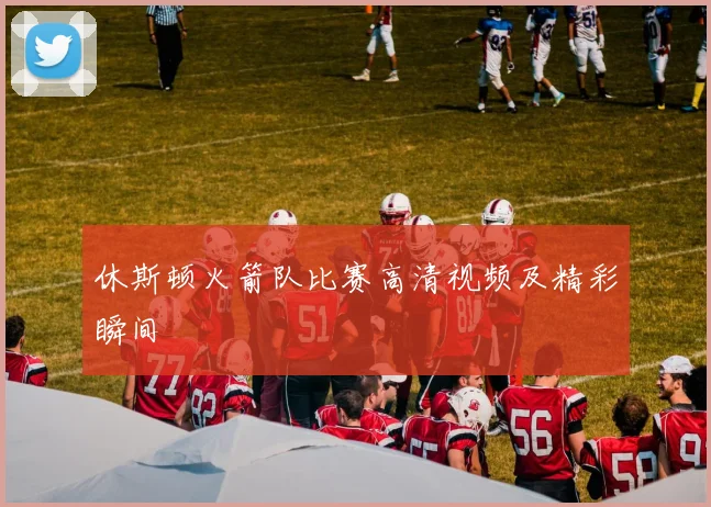 休斯顿火箭队比赛高清视频及精彩瞬间