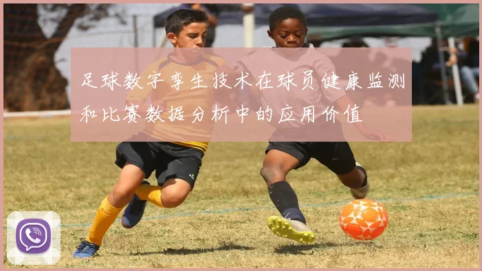 足球数字孪生技术在球员健康监测和比赛数据分析中的应用价值