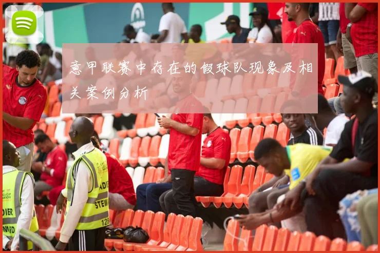 意甲联赛中存在的假球队现象及相关案例分析