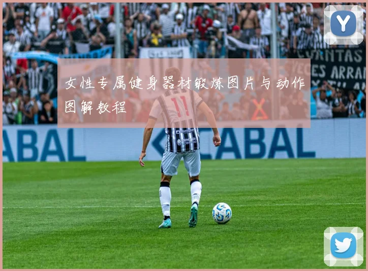 女性专属健身器材锻炼图片与动作图解教程