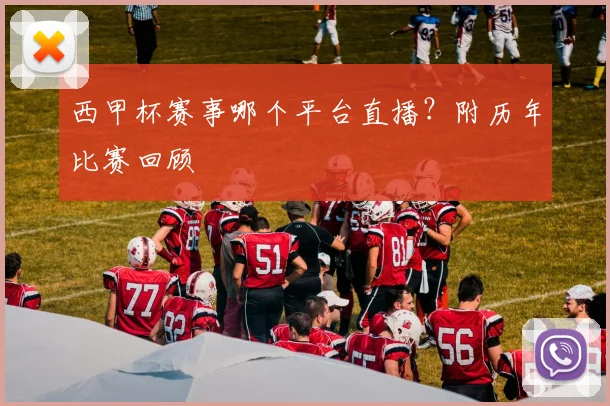 西甲杯赛事哪个平台直播？附历年比赛回顾