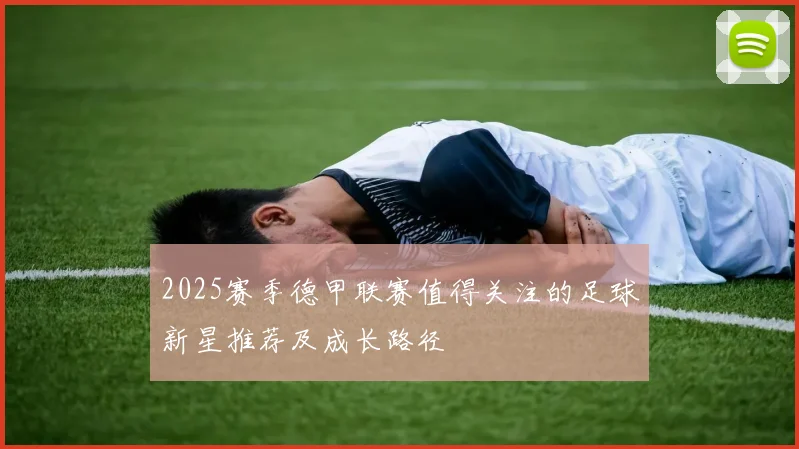 2025赛季德甲联赛值得关注的足球新星推荐及成长路径