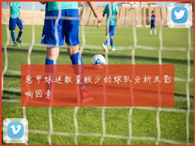 意甲球迷数量较少的球队分析及影响因素
