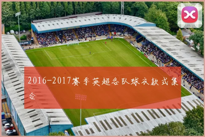2016-2017赛季英超各队球衣款式集合