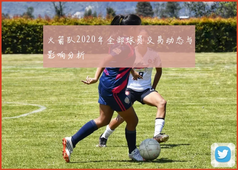 火箭队2020年全部球员交易动态与影响分析