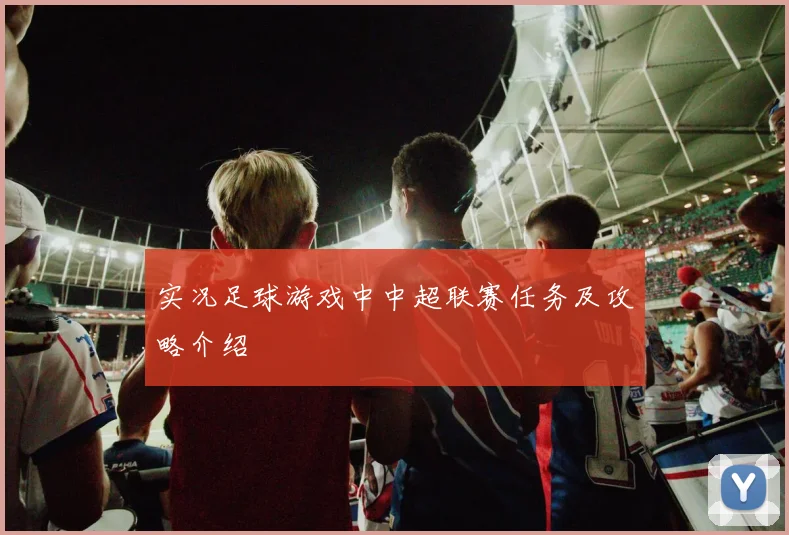 实况足球游戏中中超联赛任务及攻略介绍