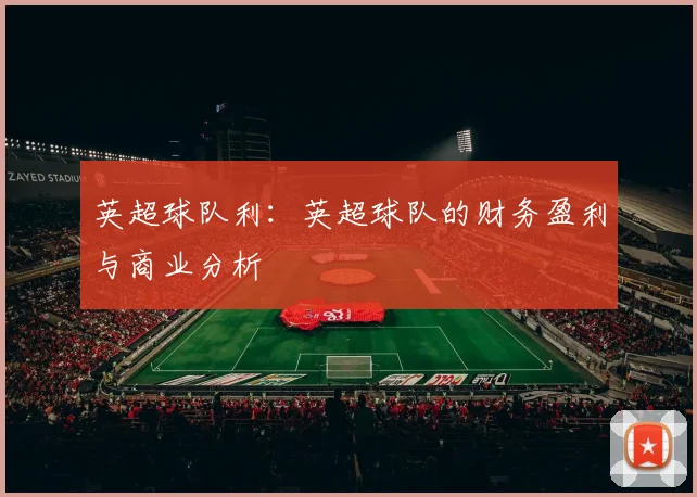 英超球队利：英超球队的财务盈利与商业分析