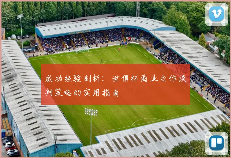 成功经验剖析：世俱杯商业合作谈判策略的实用指南