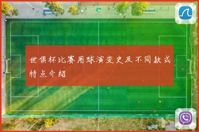 世俱杯比赛用球演变史及不同款式特点介绍