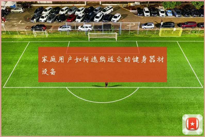 家庭用户如何选购适合的健身器材设备