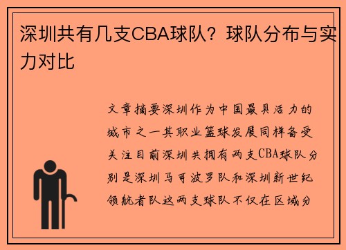 深圳共有几支CBA球队？球队分布与实力对比