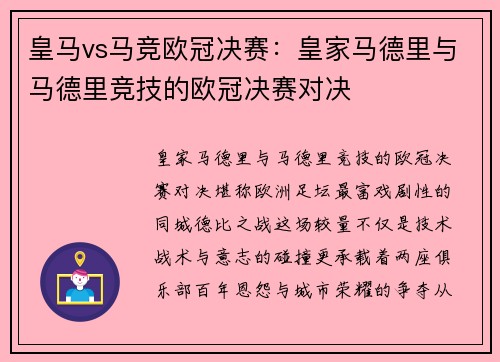 皇马vs马竞欧冠决赛：皇家马德里与马德里竞技的欧冠决赛对决