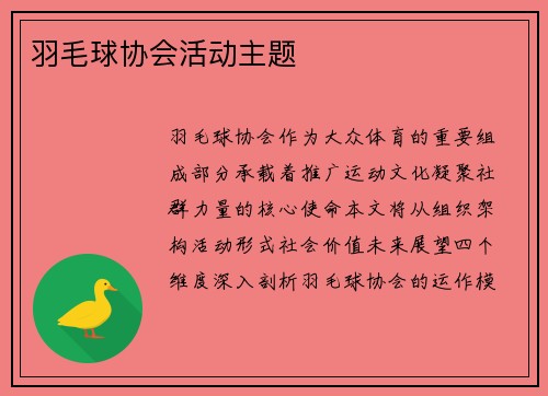 羽毛球协会活动主题