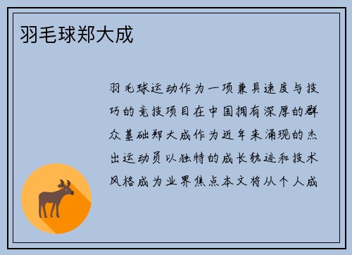 羽毛球郑大成