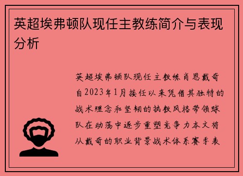 英超埃弗顿队现任主教练简介与表现分析