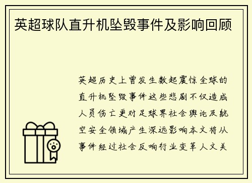 英超球队直升机坠毁事件及影响回顾