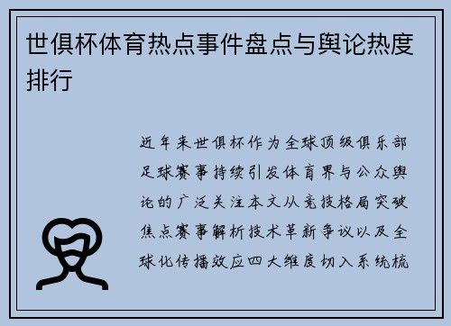 世俱杯体育热点事件盘点与舆论热度排行
