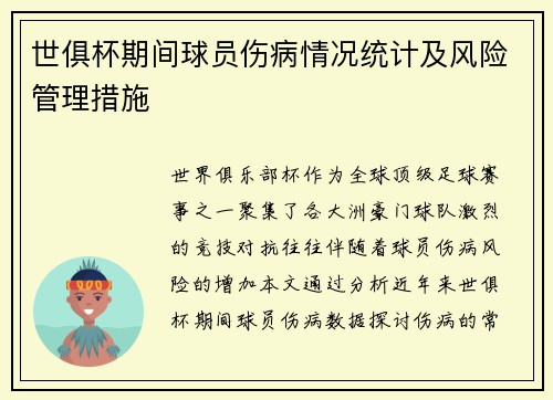 世俱杯期间球员伤病情况统计及风险管理措施