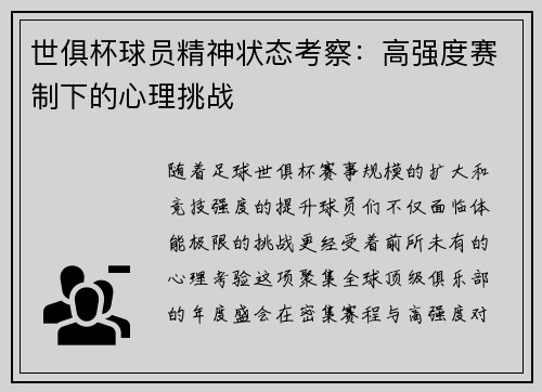 世俱杯球员精神状态考察：高强度赛制下的心理挑战