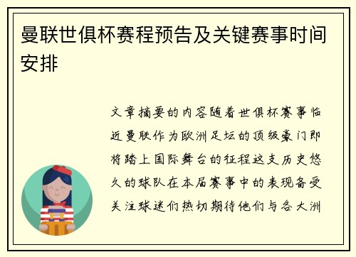 曼联世俱杯赛程预告及关键赛事时间安排