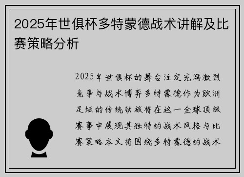 2025年世俱杯多特蒙德战术讲解及比赛策略分析