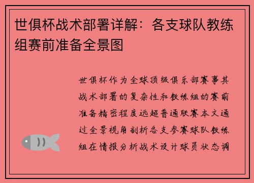 世俱杯战术部署详解：各支球队教练组赛前准备全景图