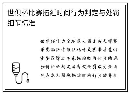 世俱杯比赛拖延时间行为判定与处罚细节标准