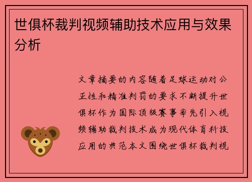 世俱杯裁判视频辅助技术应用与效果分析