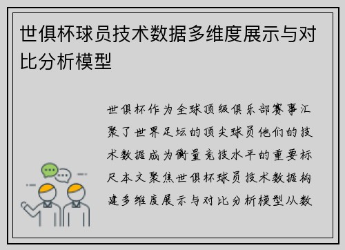 世俱杯球员技术数据多维度展示与对比分析模型