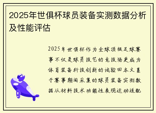 2025年世俱杯球员装备实测数据分析及性能评估