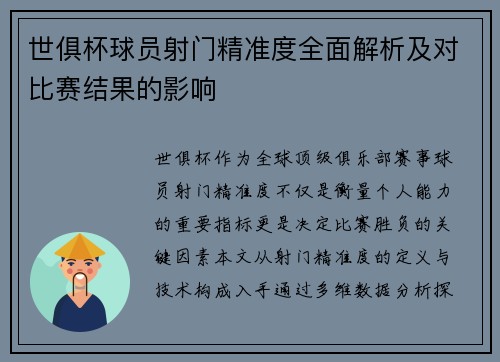 世俱杯球员射门精准度全面解析及对比赛结果的影响
