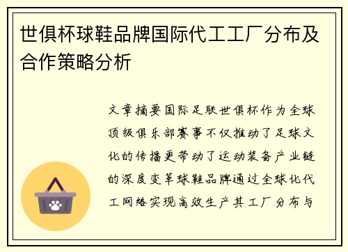 世俱杯球鞋品牌国际代工工厂分布及合作策略分析