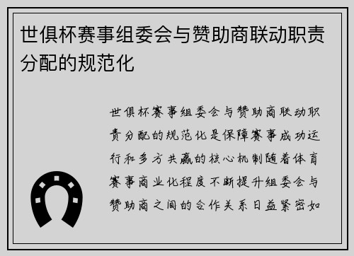 世俱杯赛事组委会与赞助商联动职责分配的规范化