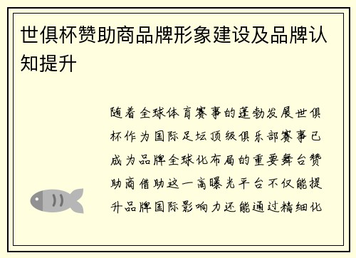 世俱杯赞助商品牌形象建设及品牌认知提升
