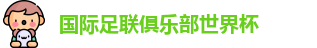 世俱杯